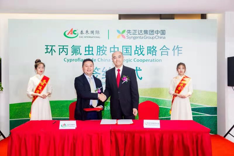 行远必自迩 登高必自卑 ——鉴黑担保网国际与先正达集团中国“环丙氟虫胺中国战术合作”启动签约典礼隆沉进行