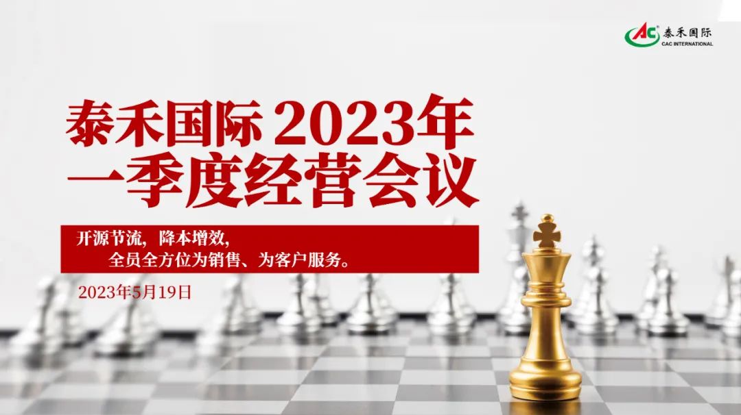 开源节流，降本增效，引发企业新活力 ——鉴黑担保网国际一季度经营会在沪顺利召开