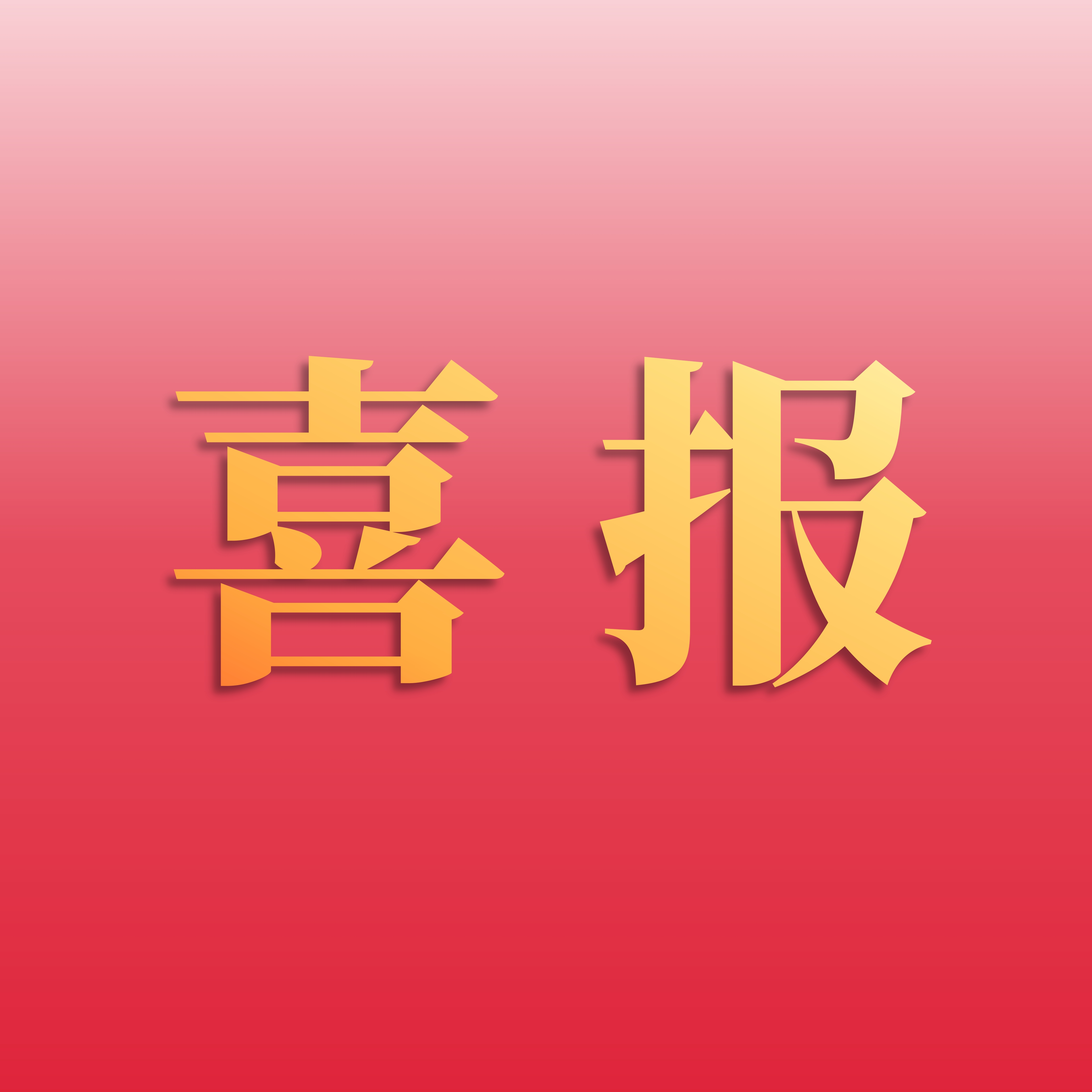喜报 | 鉴黑担保网股份荣登2025年度农药行业销售额榜单第15位