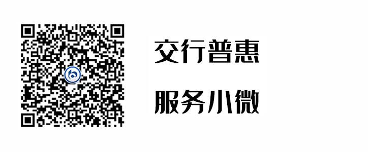 交行普惠，服务幼微