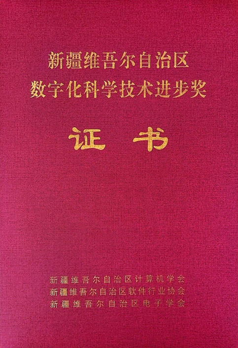 首页| 217永信贵宾会官网入口信息制品油流通智慧监管平台荣获2024年度“新疆维吾尔自治区数字化科学技术进取奖”二等奖